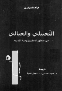 التخييلي والخيالي : من منظور الأنثروبولوجية الأدبية